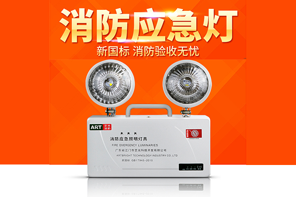 消防應(yīng)急燈